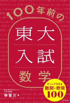 100年前の東大入試数学 ディープすぎる難問・奇問100 林 俊介（著）