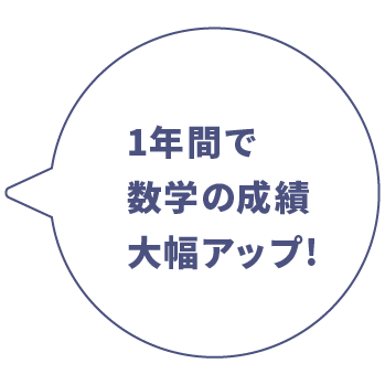 1年間で数学の成績大幅アップ!