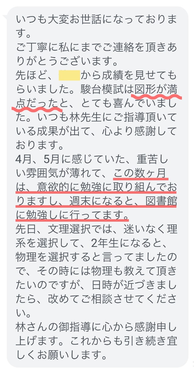 高1生徒の保護者様より