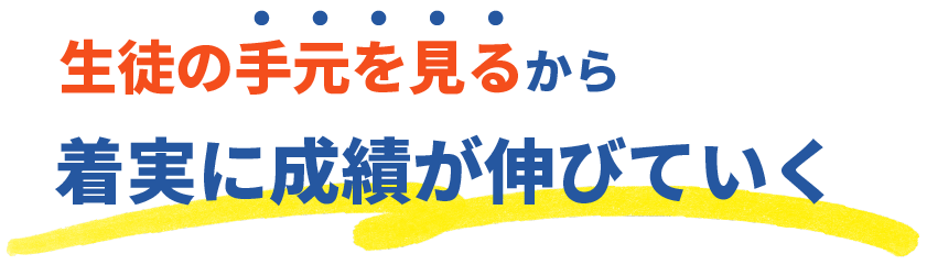 生徒の手元を見るから着実に成績が伸びていく