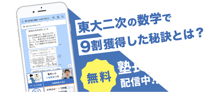 東大二次の数学で9割獲得した秘訣とは？ 塾長コラム無料配信中!!